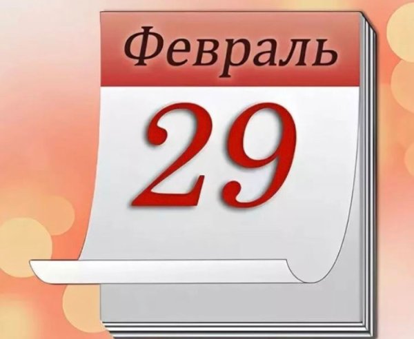 День рождения 29 февраля