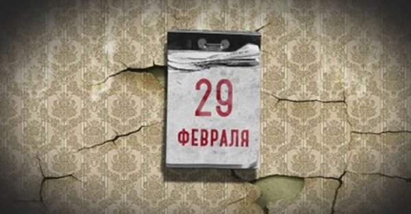 29 Февраля календарь