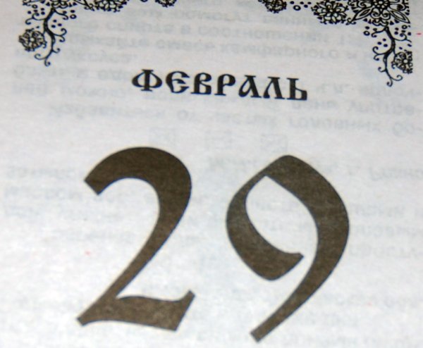 29 Февраля календарь