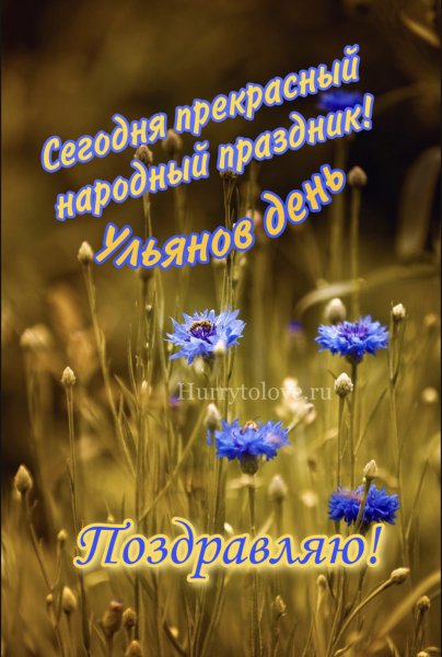 Ульянов день