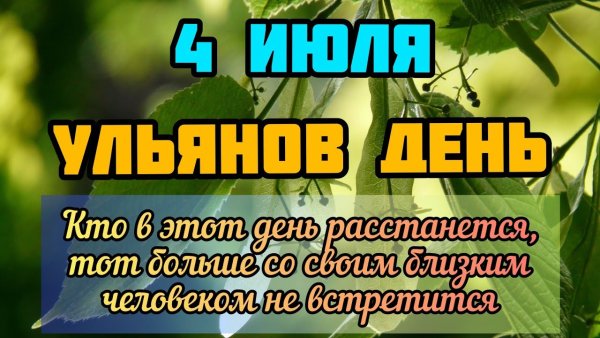 4 Июля праздник Ульянов день