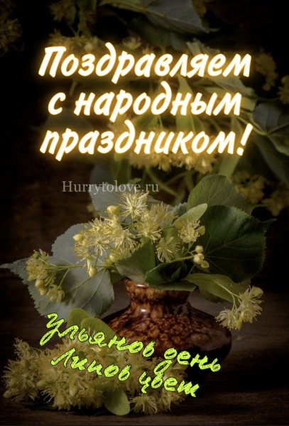 Ульянов день 4 июля картинки