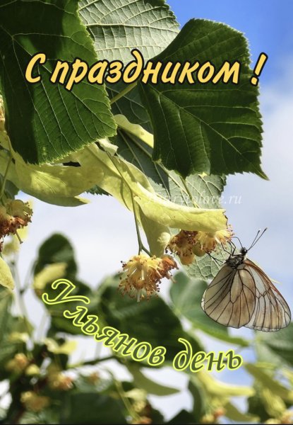 Ульянов день