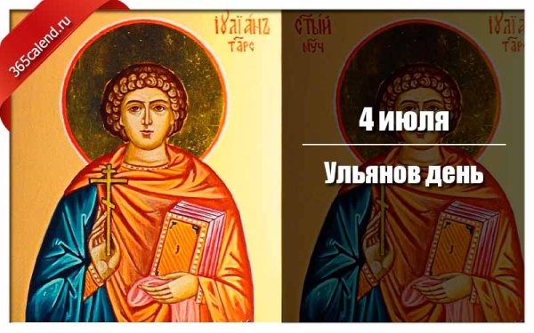 Ульянов день 4 июля картинки