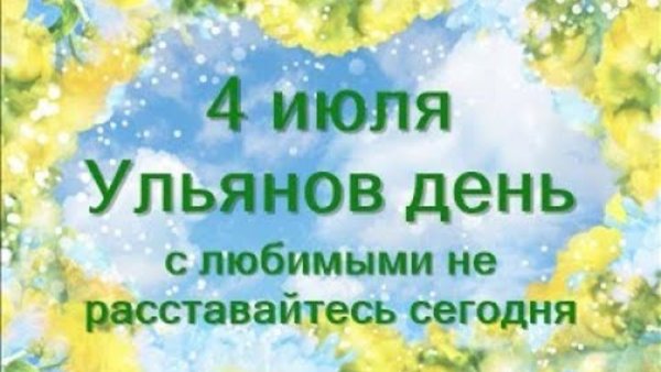 4 Июля Ульянов день Липов цвет