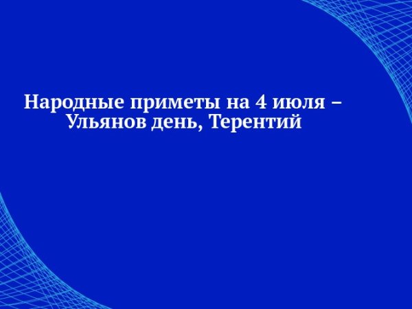 4 Июля праздник Ульянов день