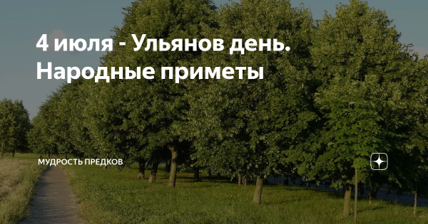 Ульянов день приметы