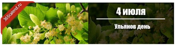 Ульянов день 4 июля