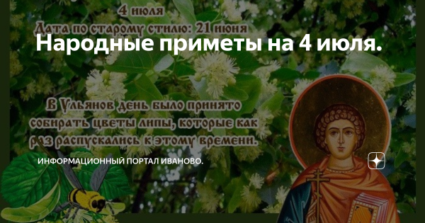 4 Июля праздник Ульянов день