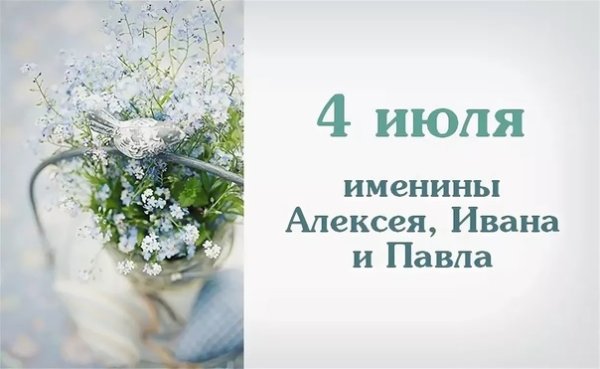 4 Июля приметы