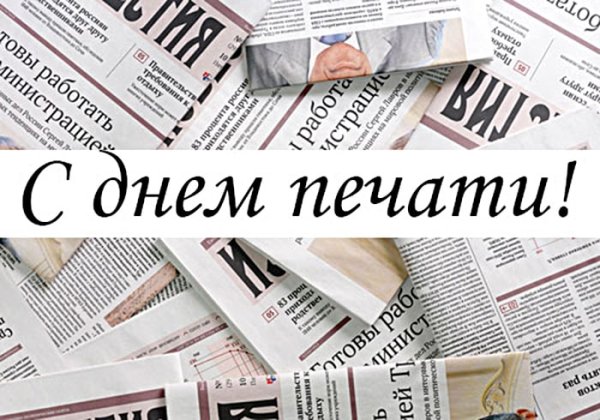День печати