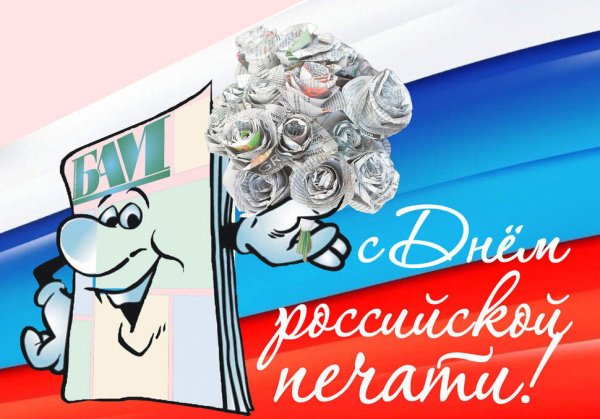13 Января день Российской печати