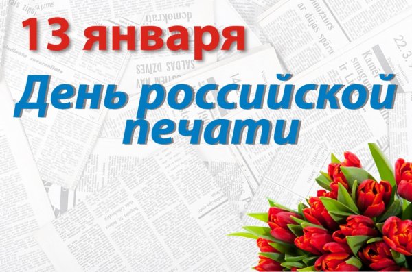 День Российской печати