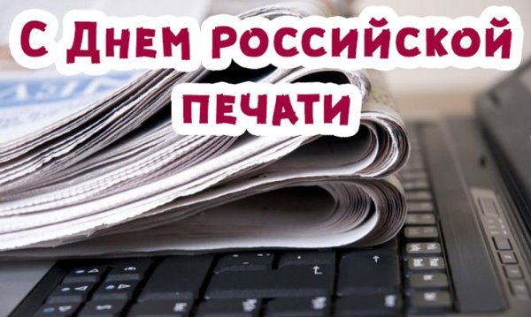 День Российской печати