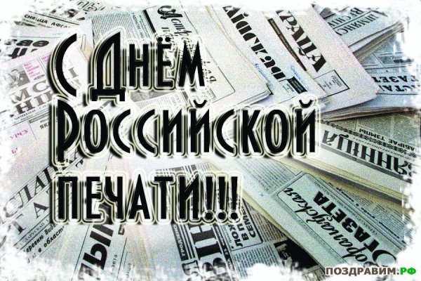 Поздравление с днем Российской печати