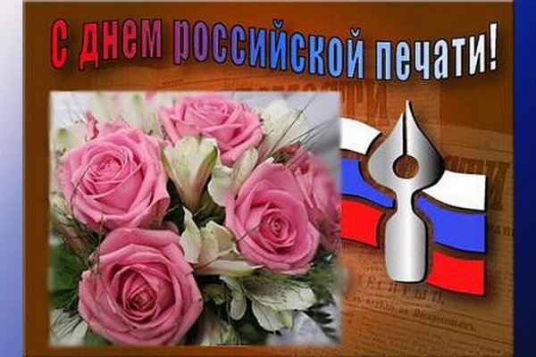 Поздравление с днем Российской печати