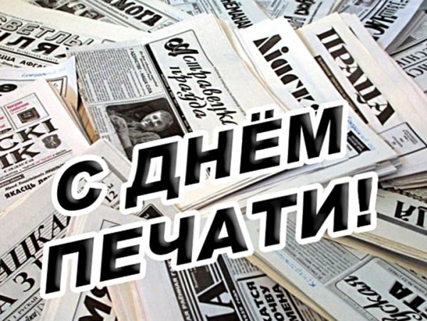 День Российской печати