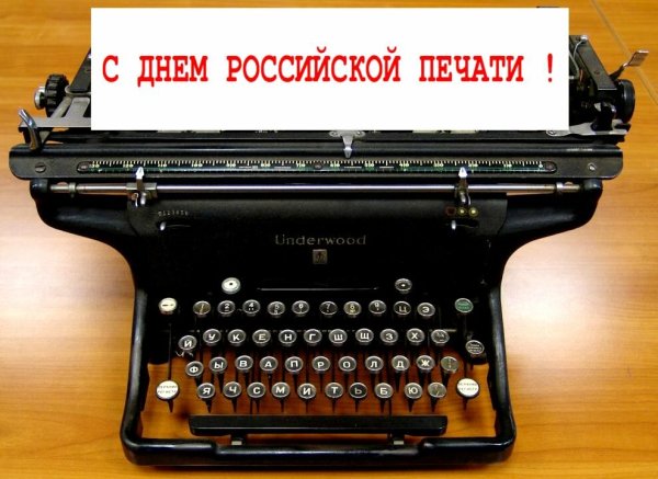 День Российской печати плакат