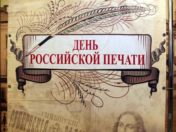 День Российской печати