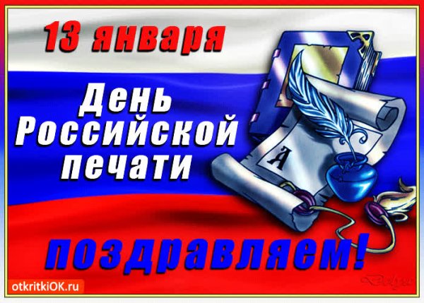 День Российской печати