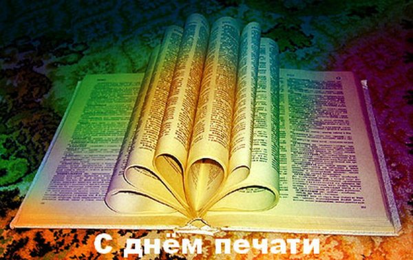 Поздравительные открытки с днем печати