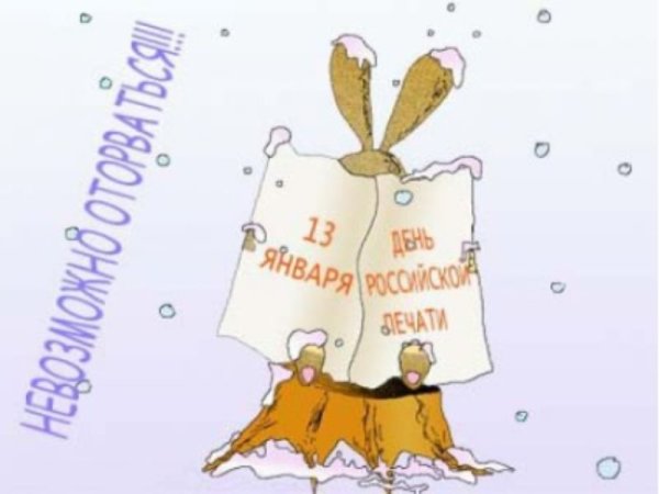 13 Января день Российской печати