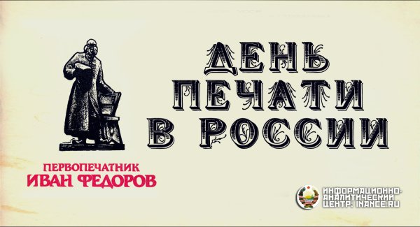 День печати 2021
