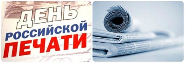 Поздравление с днем Российской печати