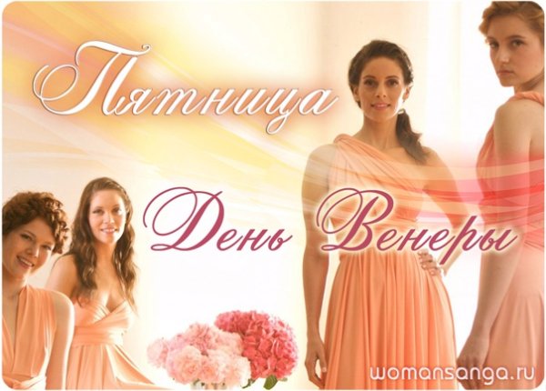Пятница день Венеры день красоты