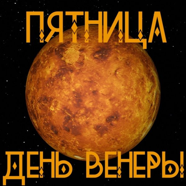 Пятница день Венеры день красоты и радости женские