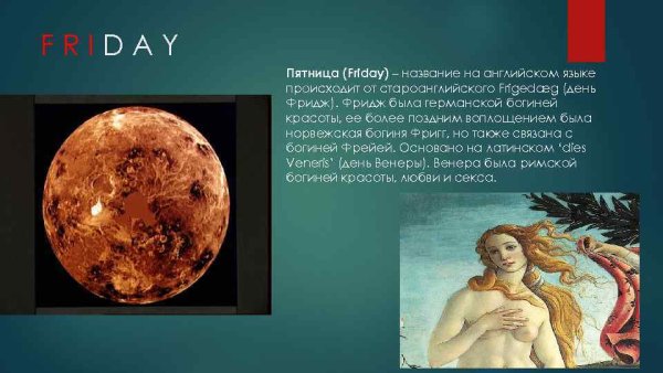 Планета Венера пятница