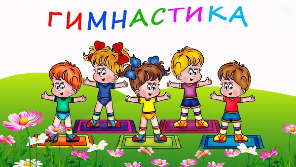 Здоровье это здорово