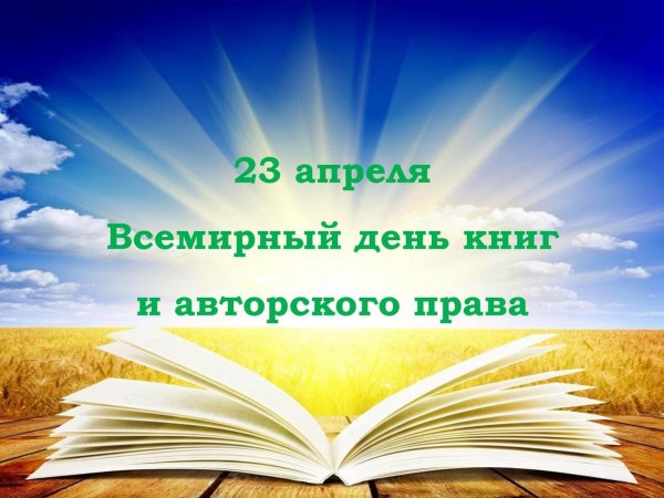 Всемирный день книг и авторского права