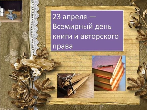 Всемирный день книги