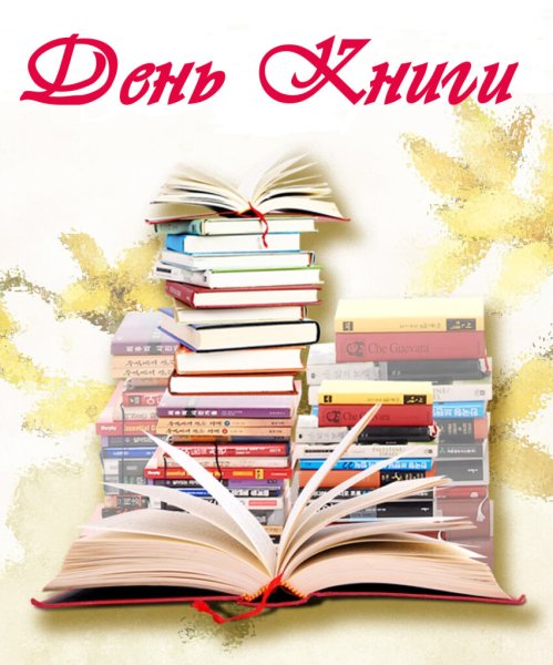День книги картинки