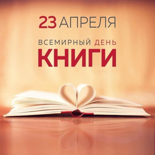 Всемирный день книги
