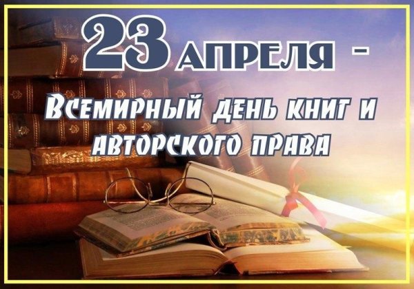 Всемирный день книги