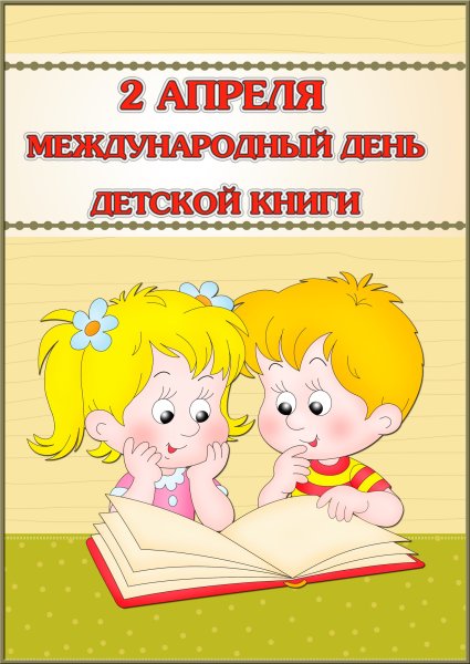 2 Апреля день детской книги