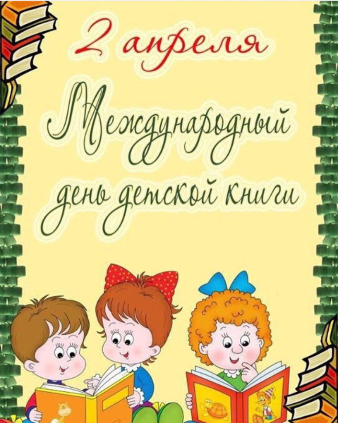 Международный день детской книги