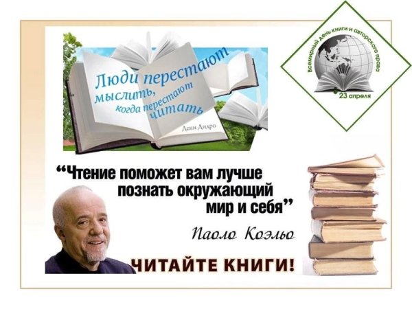 Всемирный день книг и авторского права