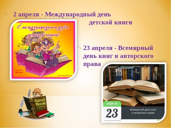Всемирный день книги
