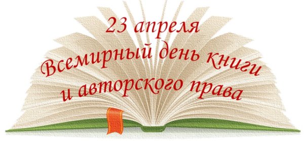 23 Апреля день книги