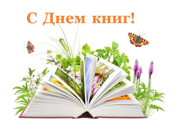 Всемирный день книг и авторского права