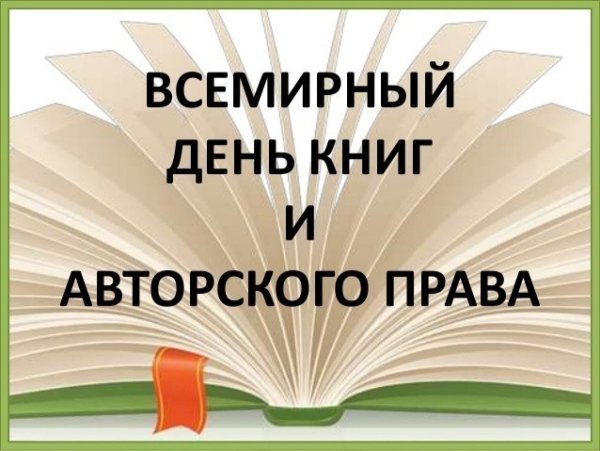 23 Апреля Всемирный день книги школьный стенд