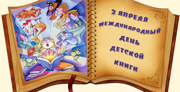 Международный день детской книги