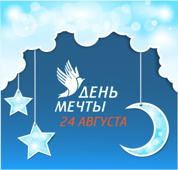 День мечты 28 августа