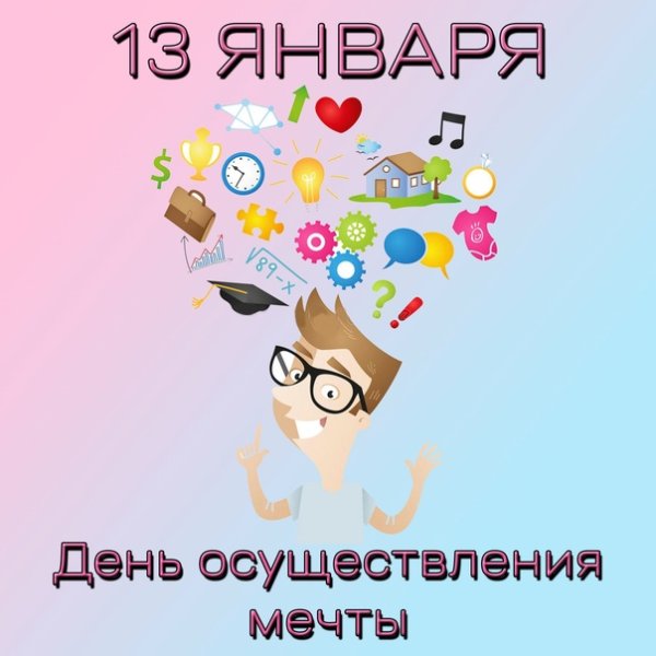 Всемирный день мечты
