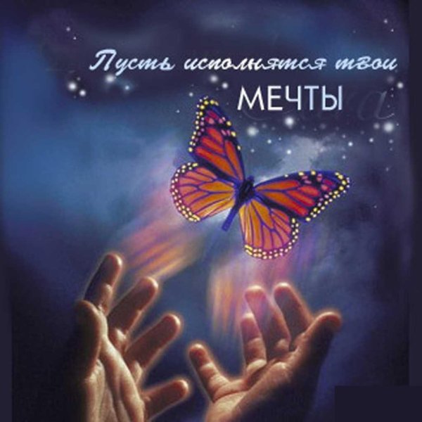Пусть мечты сбываются