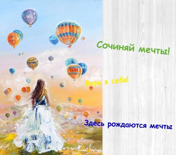 Сочиняем мечты