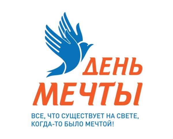День мечты 28 августа